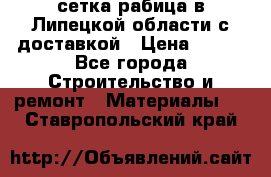 сетка рабица в Липецкой области с доставкой › Цена ­ 400 - Все города Строительство и ремонт » Материалы   . Ставропольский край